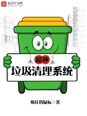 超级垃圾王