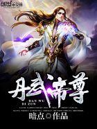 丹武帝尊叶星辰几个女主
