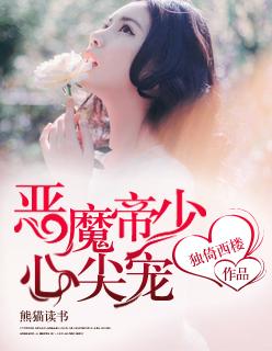 恶魔帝少的报复