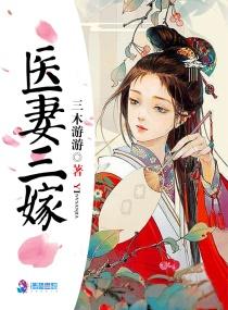 医嫁免费阅读txt