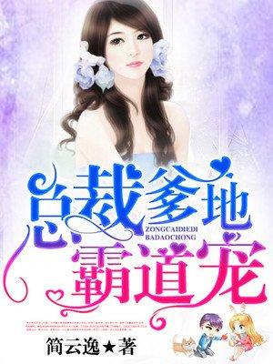 总裁爹地霸道宠慕小白