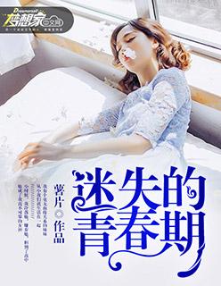 迷失的青春阅读