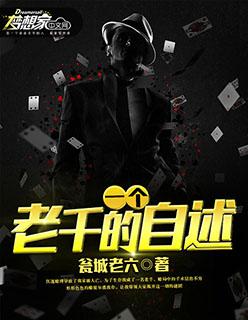 老千的自传