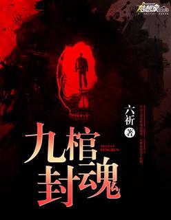 九棺是哪九个