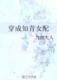 穿成知青女配全文免费阅读