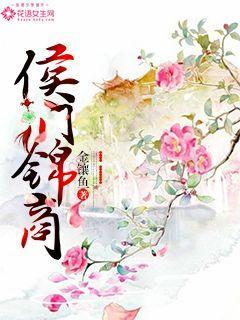 侯门商女