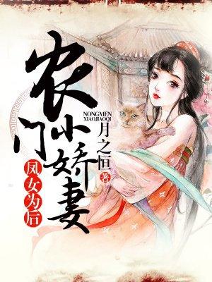 农门凰女作者 白羽凤麟