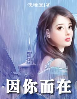 因你而在歌词完整版