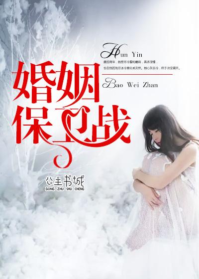 肖毅何曼微的婚姻保卫战