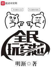 全民穿越txt