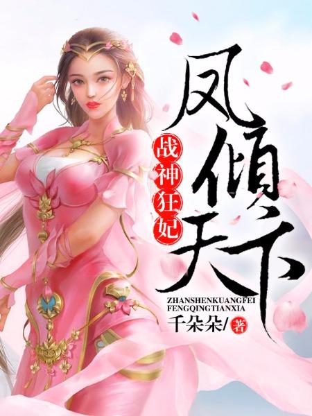 战神狂妃 凤倾天下全文免费阅读