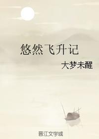 悠然飞升记最新章节txt