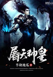 屠神天帝百度百科