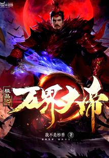 极品万岁爷的作品