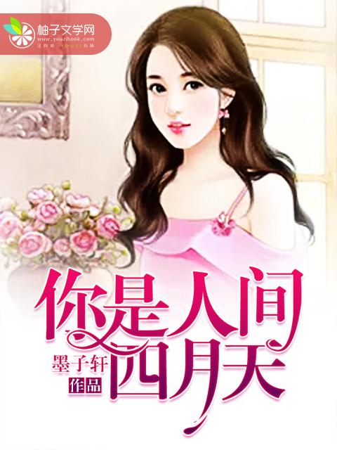 你是人间四月天电视剧