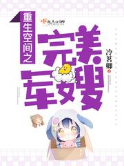 重生之空间完美军嫂l免费阅读