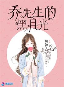 乔先生的黑月光的主要情节