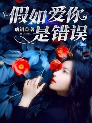 如果爱你是我的错歌词