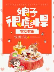 农女有田娘子很彪悍免费全文阅读
