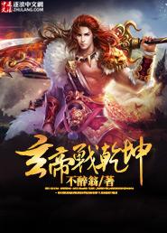 玄帝归来百度百科