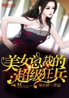 美女总裁的超级狂兵无