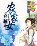 穿越农家女做卤味生意的