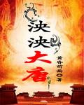 泱泱大唐天俾万国是什么意思