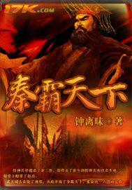 秦国霸业