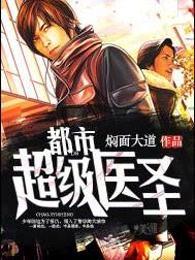 都市超级医圣免费阅读全文