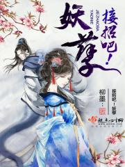 接招吧世孑