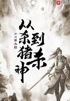 从杀猪开始修仙无弹窗