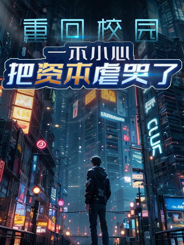 重回校园爱上你在线播放
