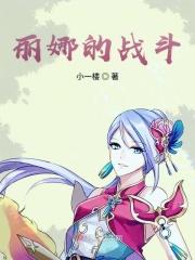 丽娜最后干什么去了