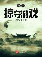 诸天掠夺计划