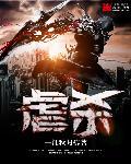 虐杀原形重制版