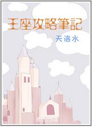 王座攻略笔记菠萝笔记