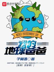 我的地球歌曲