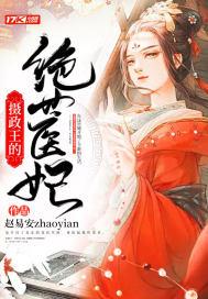摄政王的绝色医妃免费阅读