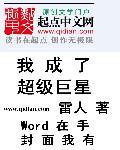 成为超级巨星的男人txt