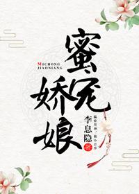 蜜宠娇娘作者李息隐