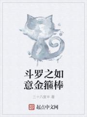 斗罗之如意金箍棒的作者