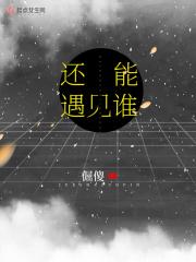 还能遇见她吗