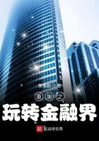 重生之金融娱乐