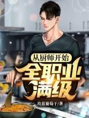 厨师从零开始