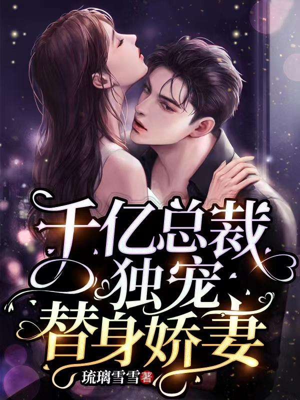 千亿总裁宠妻成瘾免费