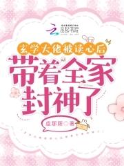 玄学大佬快被继兄