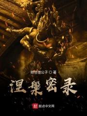 涅槃经讲解