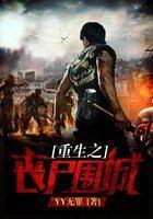 重生之丧尸围城无弹窗