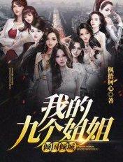 我的九个姐姐倾国倾城抖音