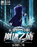 崩坏无尽永恒免费阅读